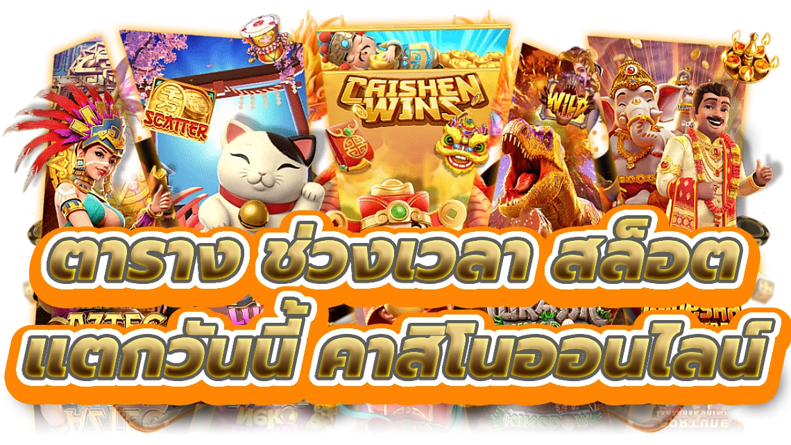 ตาราง ช่วงเวลา สล็อต แตกวันนี้ สัมผัสคาสิโนออนไลน์ชั้นนำ