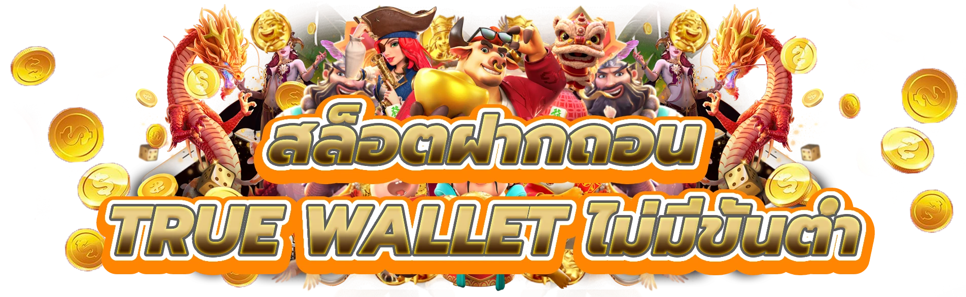 สล็อตฝากถอน true wallet ไม่มีขั้นต่ำ คาสิโนที่คุณชื่นชอบ