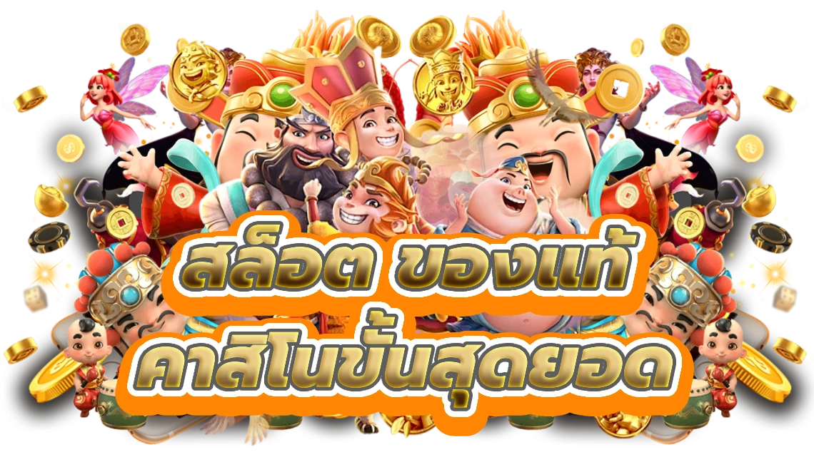 สล็อต ของแท้ ค้นพบคาสิโนขั้นสุดยอดสล็อตแท้
